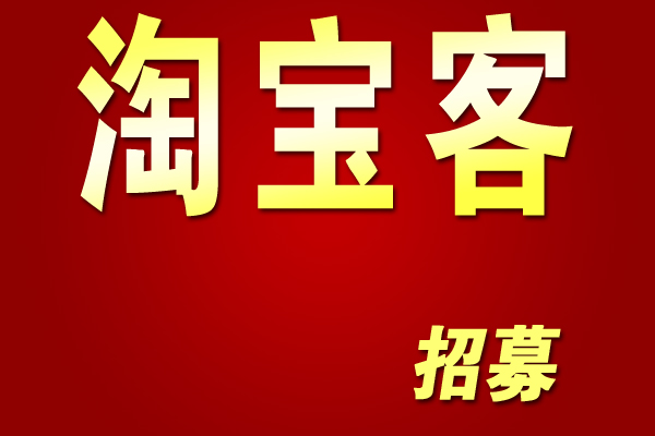 福利??！淘寶客提升等級必備小知識